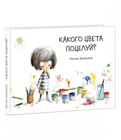 Какого цвета поцелуй? : [рассказ] / текст и ил. Росио Бонилла ; пер. с кат. — М. : Нигма, 2019. — 32 с. : ил.