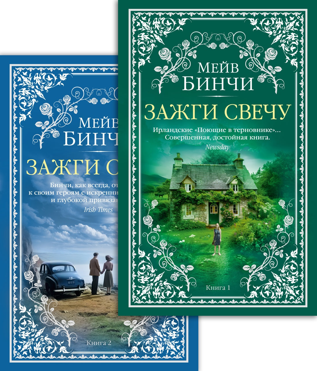 Зажги свечу в 2 кн. (комплект)