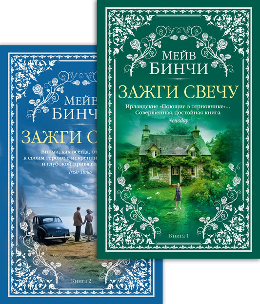 Зажги свечу в 2 кн. (комплект)