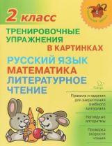 Начальная школа. Тренировочные упражнения в картинках: Русский язык, математика, литературное чтение. 2 класс. / Ушакова.
