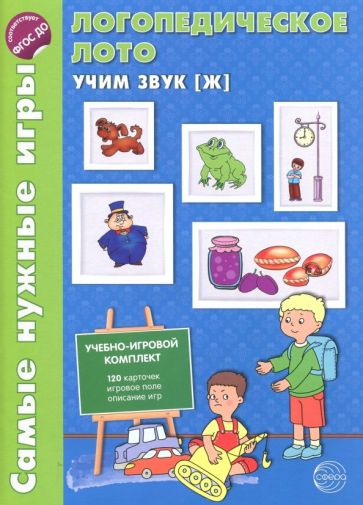 Логопедическое лото. Учим звук Ж. Игры для автоматизации произношения звука и обработки речи дош