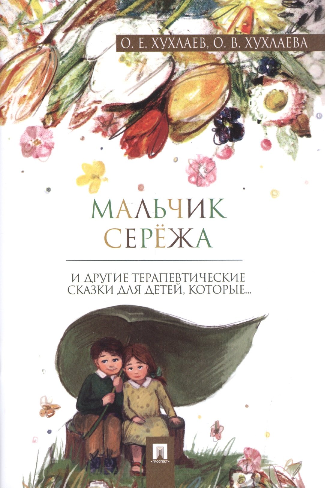 Мальчик Сережа: терапевтические сказки. Хухлаев О.Е., Хухлаева О.В.