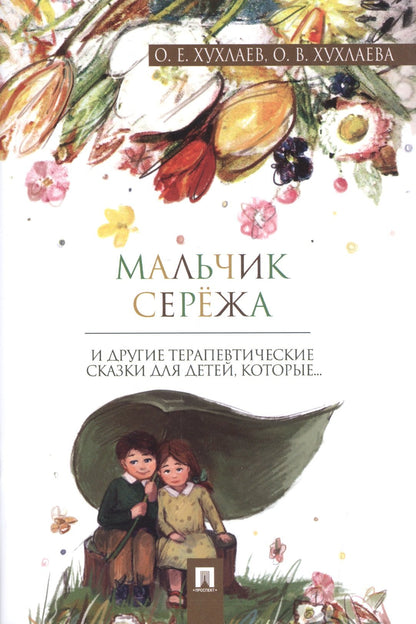 Мальчик Сережа: терапевтические сказки. Хухлаев О.Е., Хухлаева О.В.
