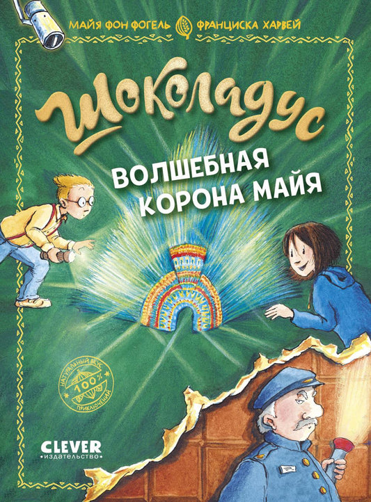 Шоколадус. Волшебная корона майя/Фогель М.
