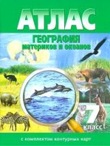 Атлас. География материков и океанов 7 кл. (с контурными картами). С изменениями. (-)