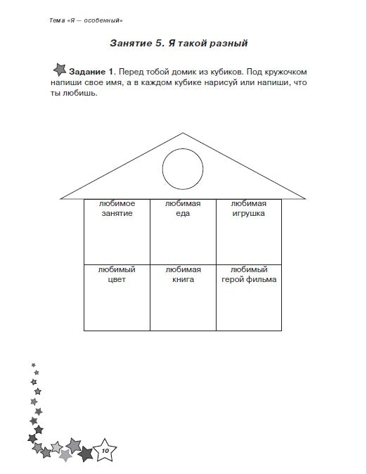 Жизненные навыки 1кл [Рабочая тетрадь]