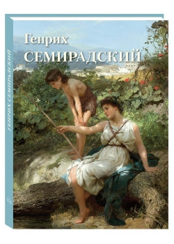 Генрих Семирадский
