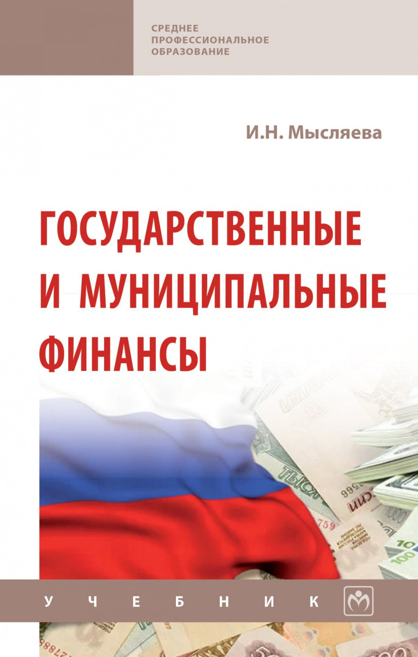 Государственные и муниципальные финансы. Уч. 5из