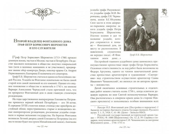 Фонтанный дом его сиятельства графа Шереметева. Жизнь и быт обитателей и служителей