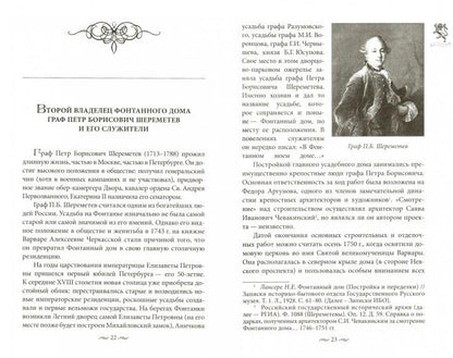 Фонтанный дом его сиятельства графа Шереметева. Жизнь и быт обитателей и служителей