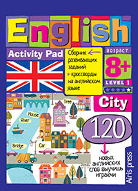 Умный блокнот. English Город (City) Уровень 1