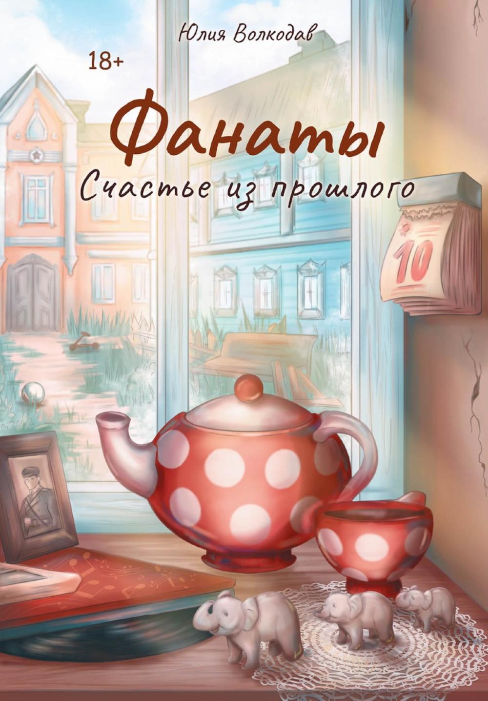 Фанаты. Счастье из прошлого