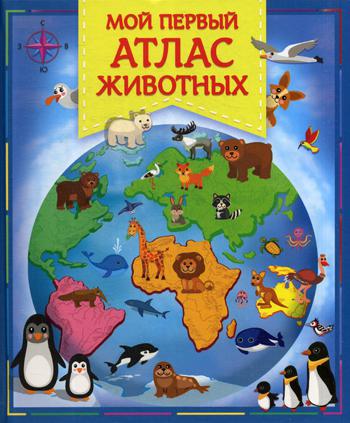 (Карт-П) Мой первый атлас животных