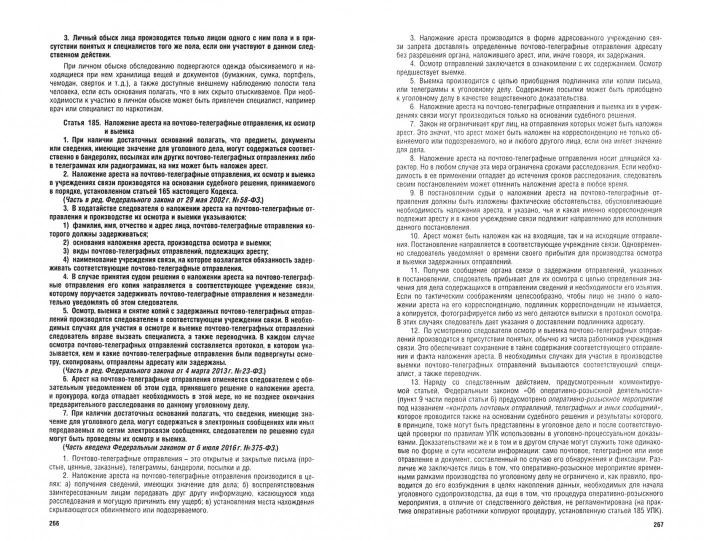 Комментарий к УПК РФ (постатейный).-16-е изд., перераб. и доп.-М.:Проспект,2023.