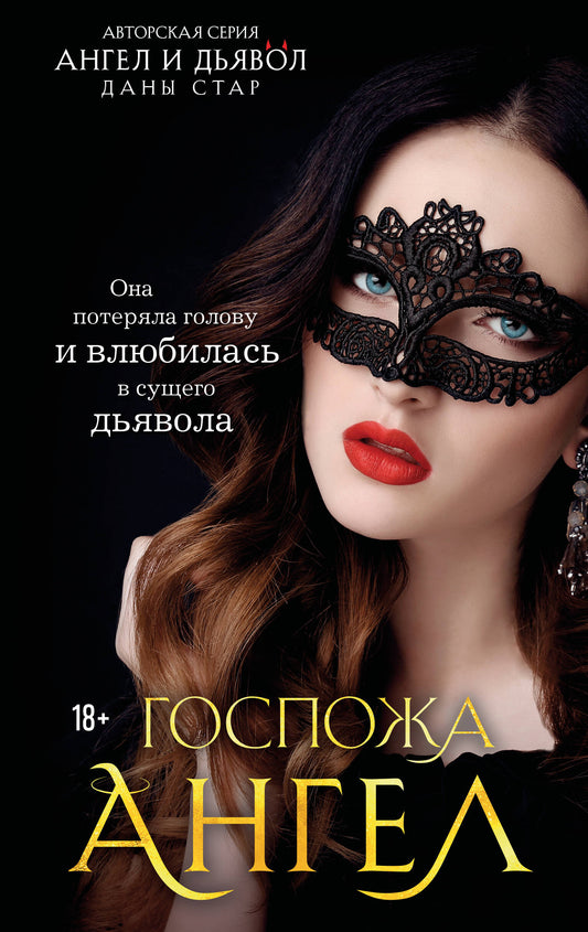 Госпожа Ангел