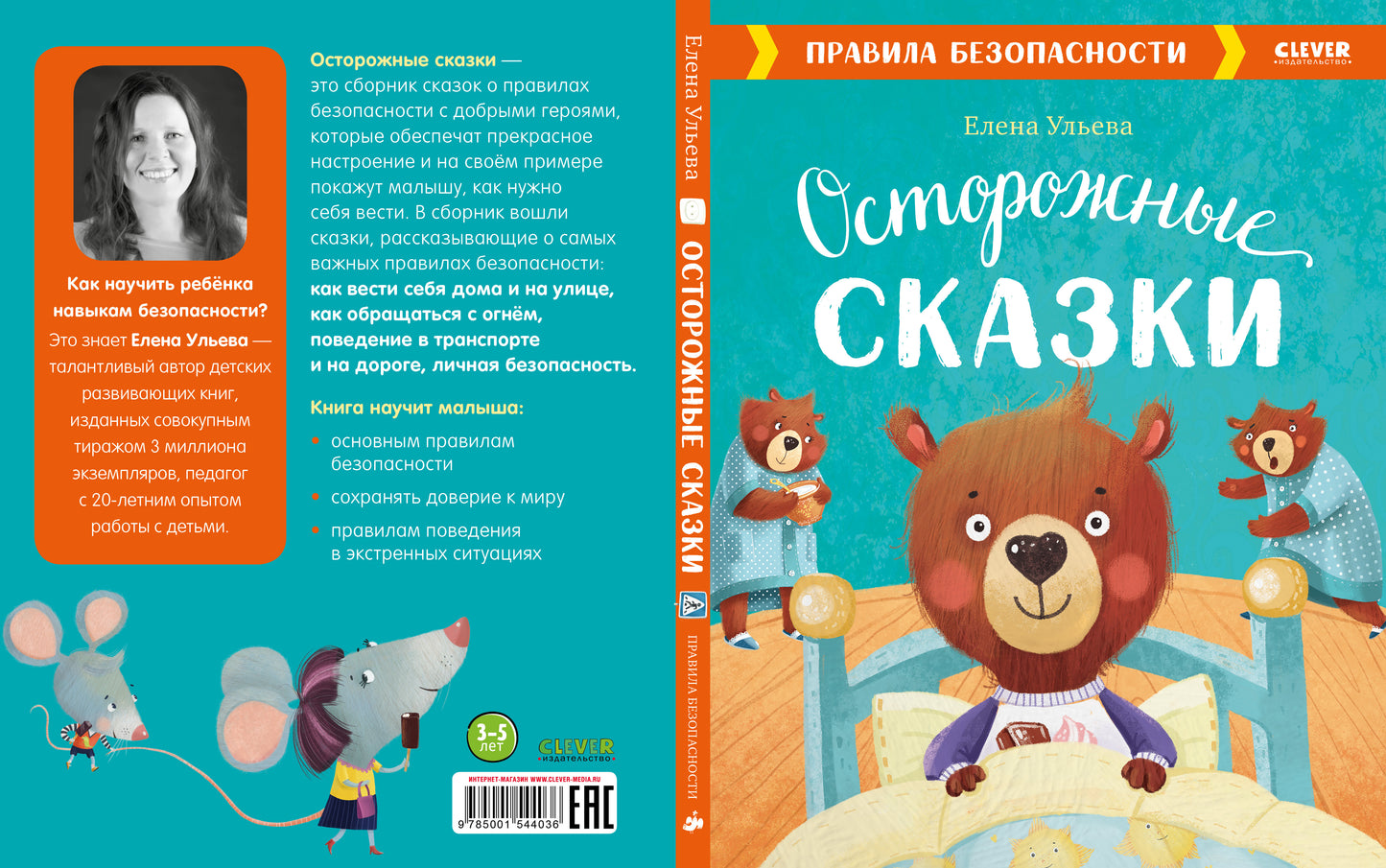 ОиР. Большая сказочная серия. Осторожные сказки. Правила безопасности