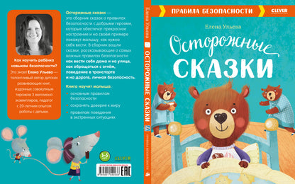 ОиР. Большая сказочная серия. Осторожные сказки. Правила безопасности