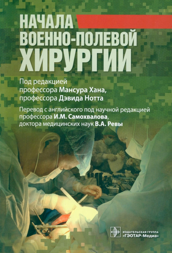 Начала военно-полевой хирургии         (Книга будет полезна широкому кругу специалистов, оказывающих помощь в военных конфликтах и других чрезвычайных ситуациях, особенно военно-полевым хирургам и травматологам, анестезиологам-реаниматологам, врачам скоро