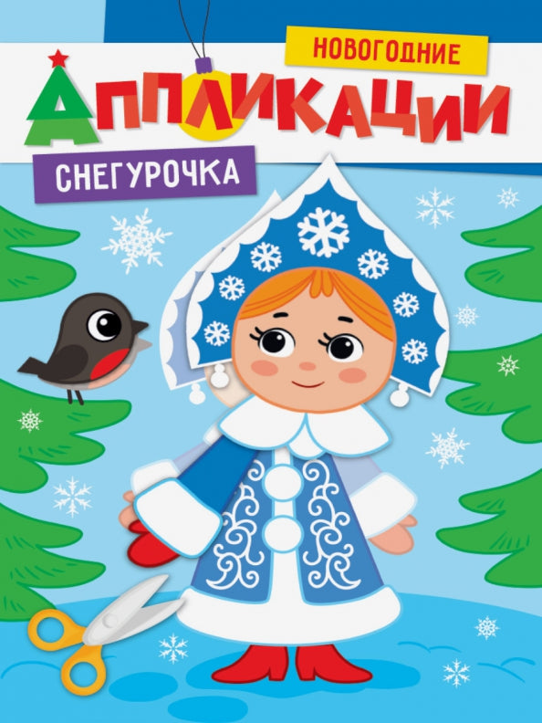 НОВОГОДНИЕ АППЛИКАЦИИ. СНЕГУРОЧКА