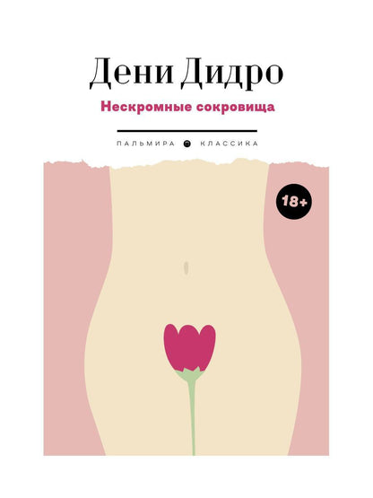 Нескромные сокровища