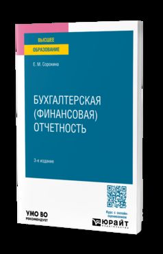 БУХГАЛТЕРСКАЯ (ФИНАНСОВАЯ) ОТЧЕТНОСТЬ 3-е изд., пер. и доп. Учебное пособие для вузов