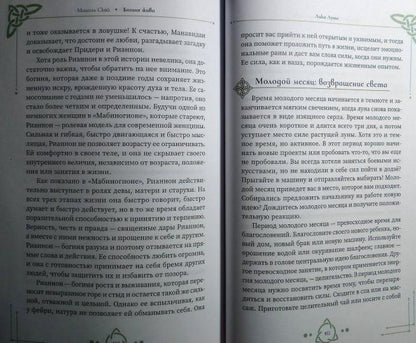 Богиня жива, или Как пригласить кельтских и скандинавских богинь в вашу жизнь (3925)