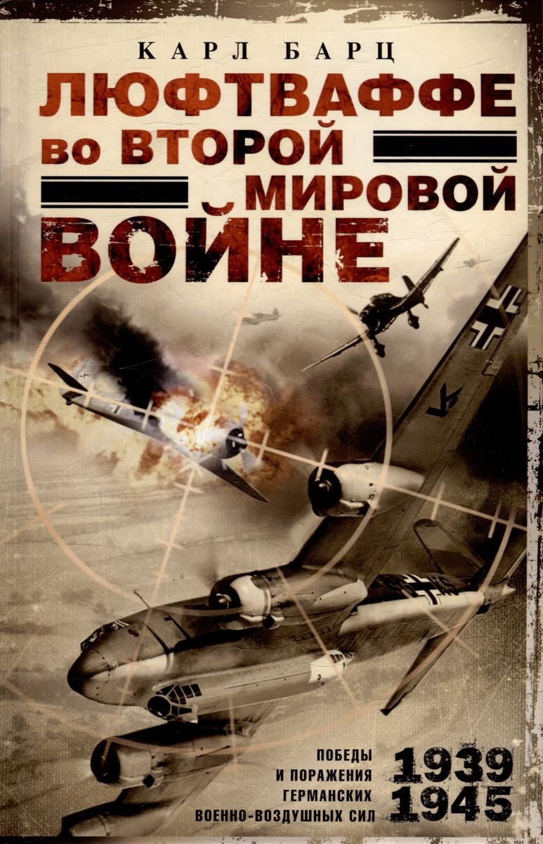 Люфтваффе во Второй мировой войне. Победы и поражения германских военно-воздушных сил. 1939—1945 гг.