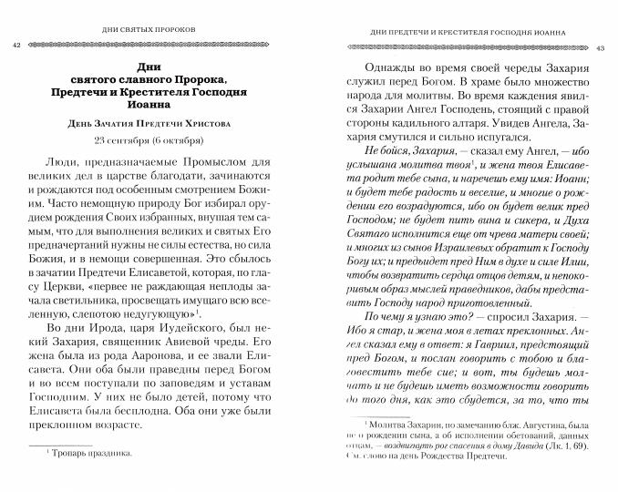 Дни богослужения Прав. Кафолической Восточной Церкви: Дни и праздники святых (Сибирская Благозвонница) (Прот. Дебольский Г.)