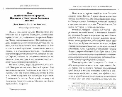 Дни богослужения Прав. Кафолической Восточной Церкви: Дни и праздники святых (Сибирская Благозвонница) (Прот. Дебольский Г.)
