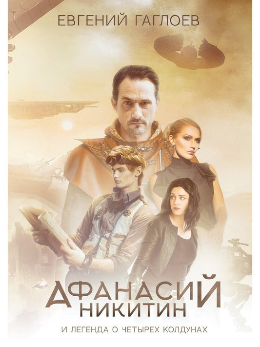 Рип.Афанасий Никитин и Легенда о четырех колдунах