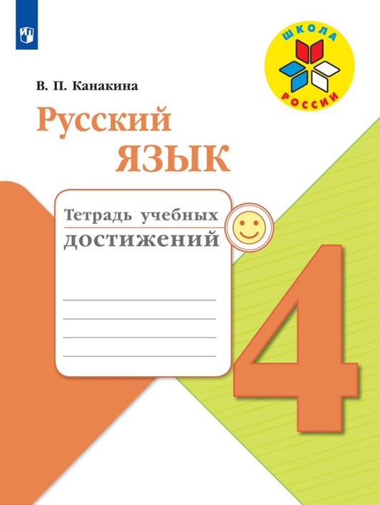 Канакина Русский язык 4 кл. Тетрадь учебных достижений (Приложение 2) ("Школа России")