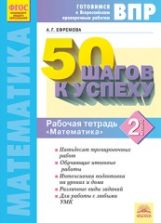 50 шагов к успеху. Готовимся к Всероссийским проверочным работам. Математика. 2 кл. Р/т. ФГОС. / Ефремова