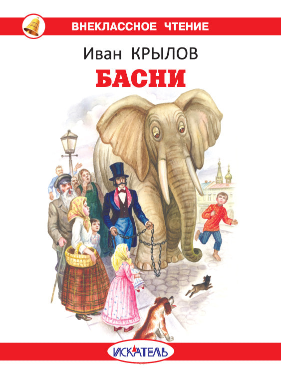 Басни с цветными рисунками