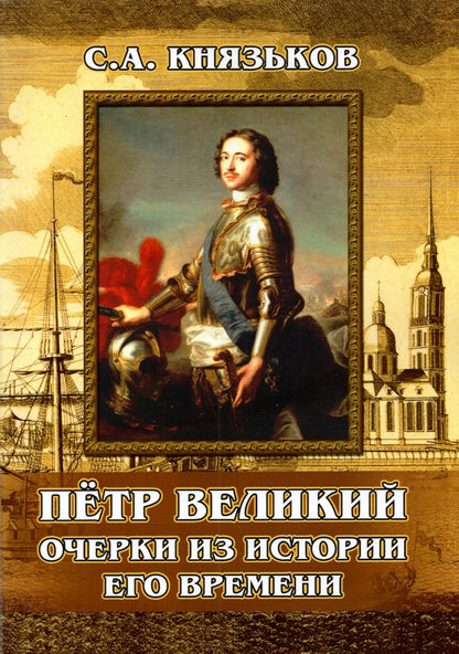 Пётр Великий. Очерки из истории его времени