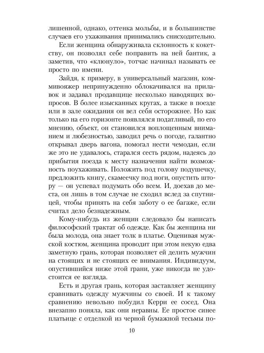 Сестра Керри: роман