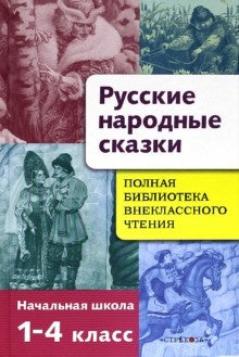 Русские народные сказки 1-4кл