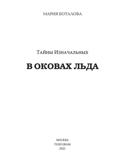 Тайны Изначальных. В оковах льда