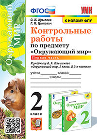 Крылова. УМКн. Контрольные работы. Окружающий мир 2кл. Ч.1. Плешаков. ФГОС НОВЫЙ (к новому учебнику)