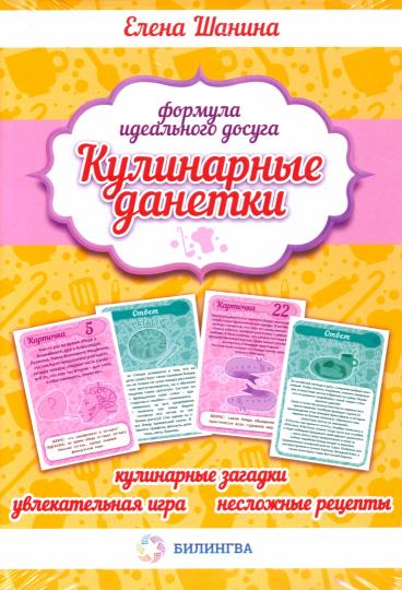 Кулинарные данетки (набор карточек): игра