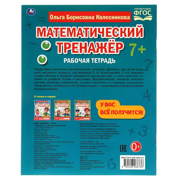 Деление. Колесникова О. Б. Математический тренажер. 200х255 мм, 16 стр. Умка в кор.40шт