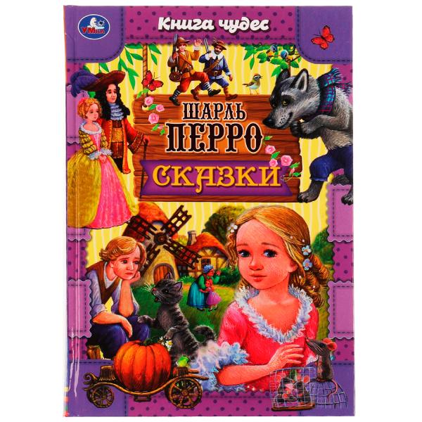 978-5-506-06971-3334336 Сказки . Шарль Перро. Книга чудес. 165х240мм. 7БЦ. 144 стр. Умка в кор.12шт