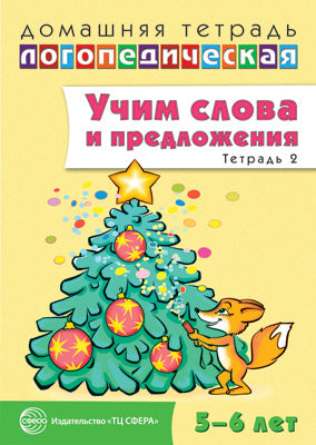 ДЛТ Учим слова и предложения. Речевые игры и упражнения для детей 5—6 лет: В 3 тетрадях. Тетрадь 2