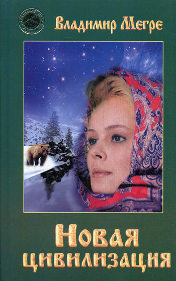 ч-1. Новая цивилизация (тв)