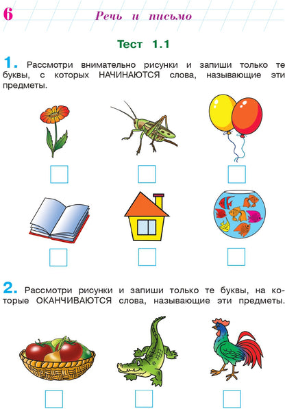 Готов ли я к школе? Диагностика для детей 6-7 лет. Ч. 1