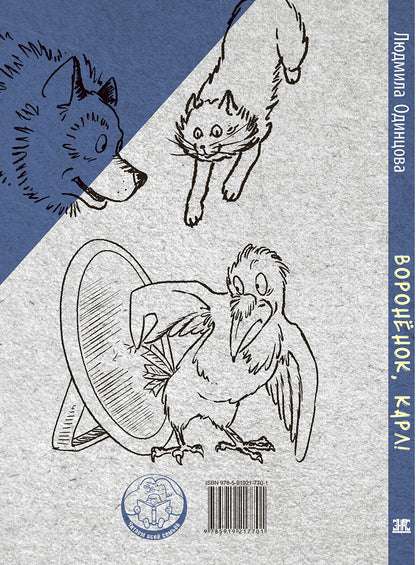 Воронёнок, Карл! Картинки из жизни чрезвычайно умной птицы (новинка)