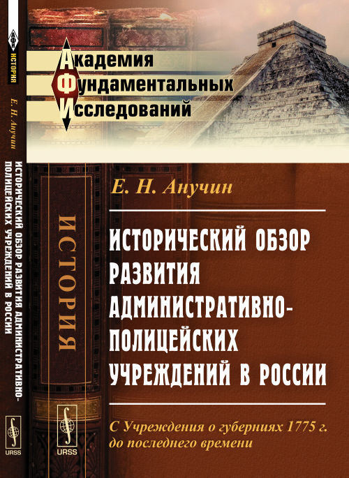 Исторический обзор развития административно-полицейских учреждений в России: С Учреждениях о губерниях 1775 г. до последнего времени