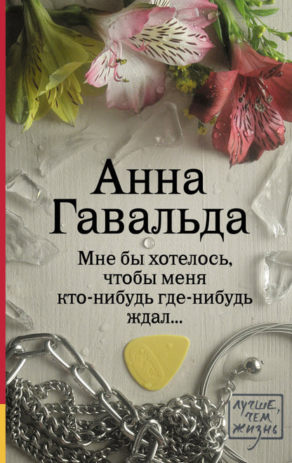 Мне бы хотелось, чтобы меня кто-нибудь где-нибудь ждал