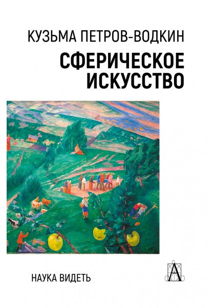 Сферическое искусство. Наука видеть, 2-е изд.