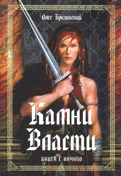 Камни власти. Книга 1. Начало