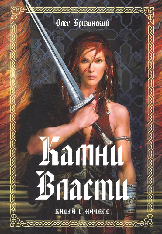 Камни власти. Книга 1. Начало